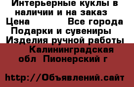 Интерьерные куклы в наличии и на заказ › Цена ­ 3 000 - Все города Подарки и сувениры » Изделия ручной работы   . Калининградская обл.,Пионерский г.